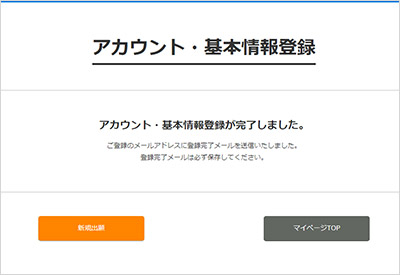 氏名等の基本情報の入力・確認・登録を行い、出願準備を完了します