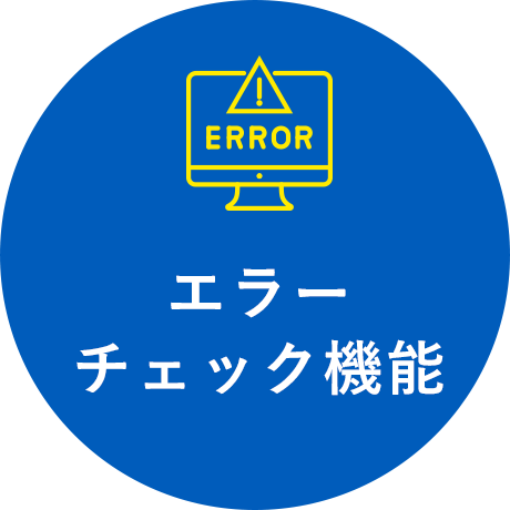 エラーチェック機能