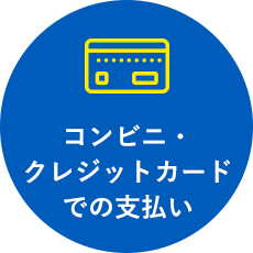 コンビニ・クレジットカードでの支払い