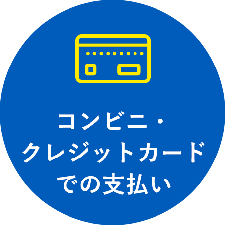 コンビニ・クレジットカードでの支払い