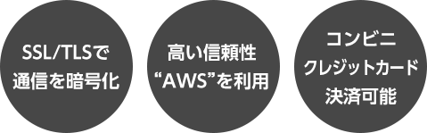 SSL/TLSで通信を暗号化・高い信頼性AWSを利用