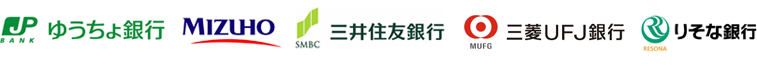 ゆうちょ、みずほ、三井住友、三菱UFJ、りそな、埼玉りそな等