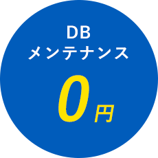 DBメンテナンス