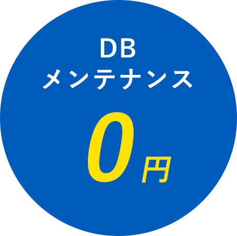 DBメンテナンス