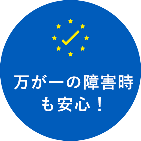 万が一の障害時も安心