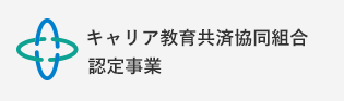 キャリア教育共済協同組合協賛事業