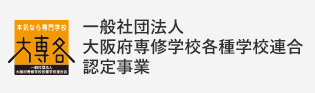 一般社団法人 大阪府専修学校各種学校連合会認定事業