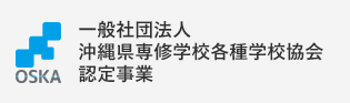 一般社団法人 沖縄県専修学校各種学校協会認定事業